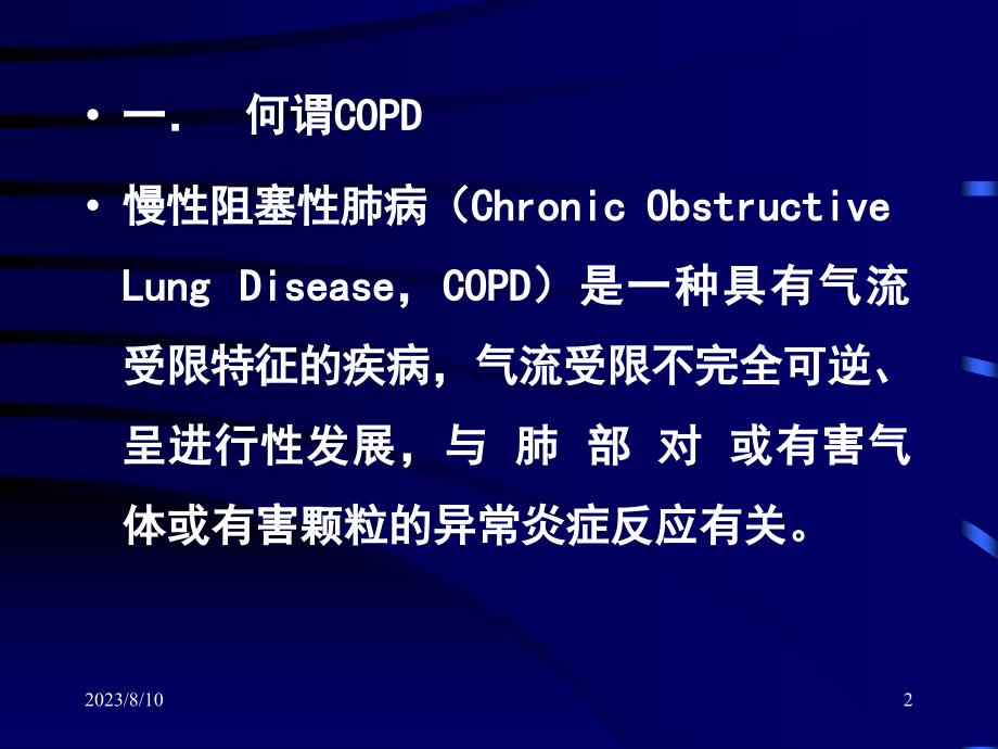 COPD急性加重期治疗_第2页