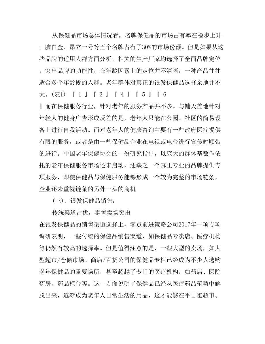 中国老年产业发展调查报告范文_第5页