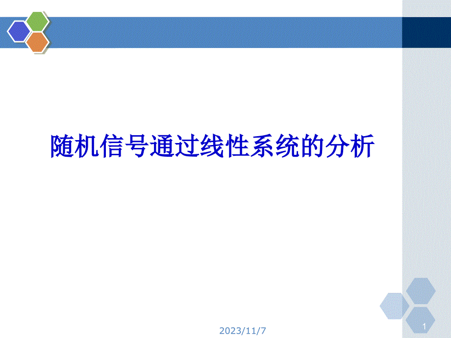 随机信号通过线性系统的分析_第1页