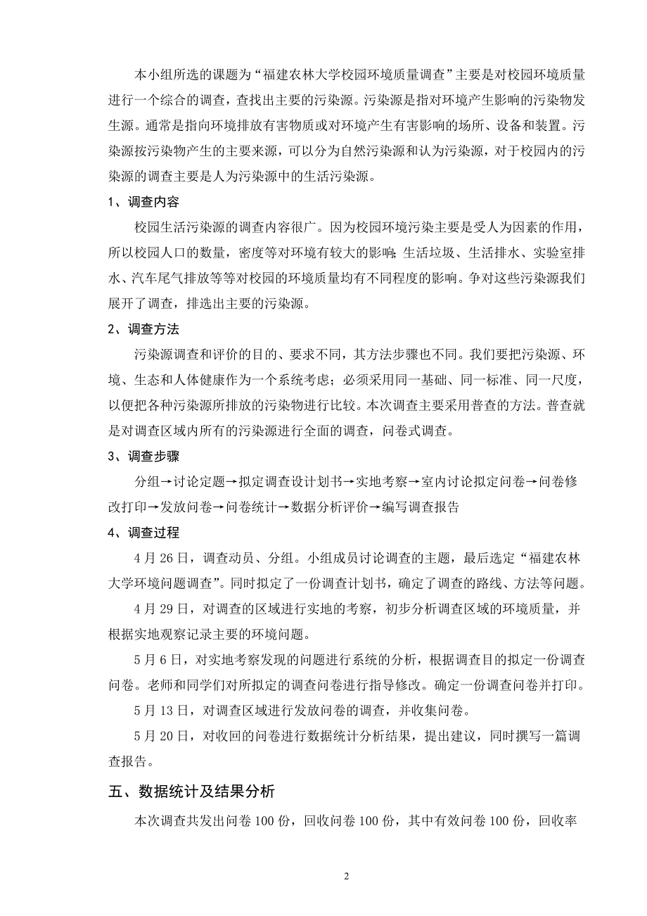 环境污染源调查调查实习报告_第2页