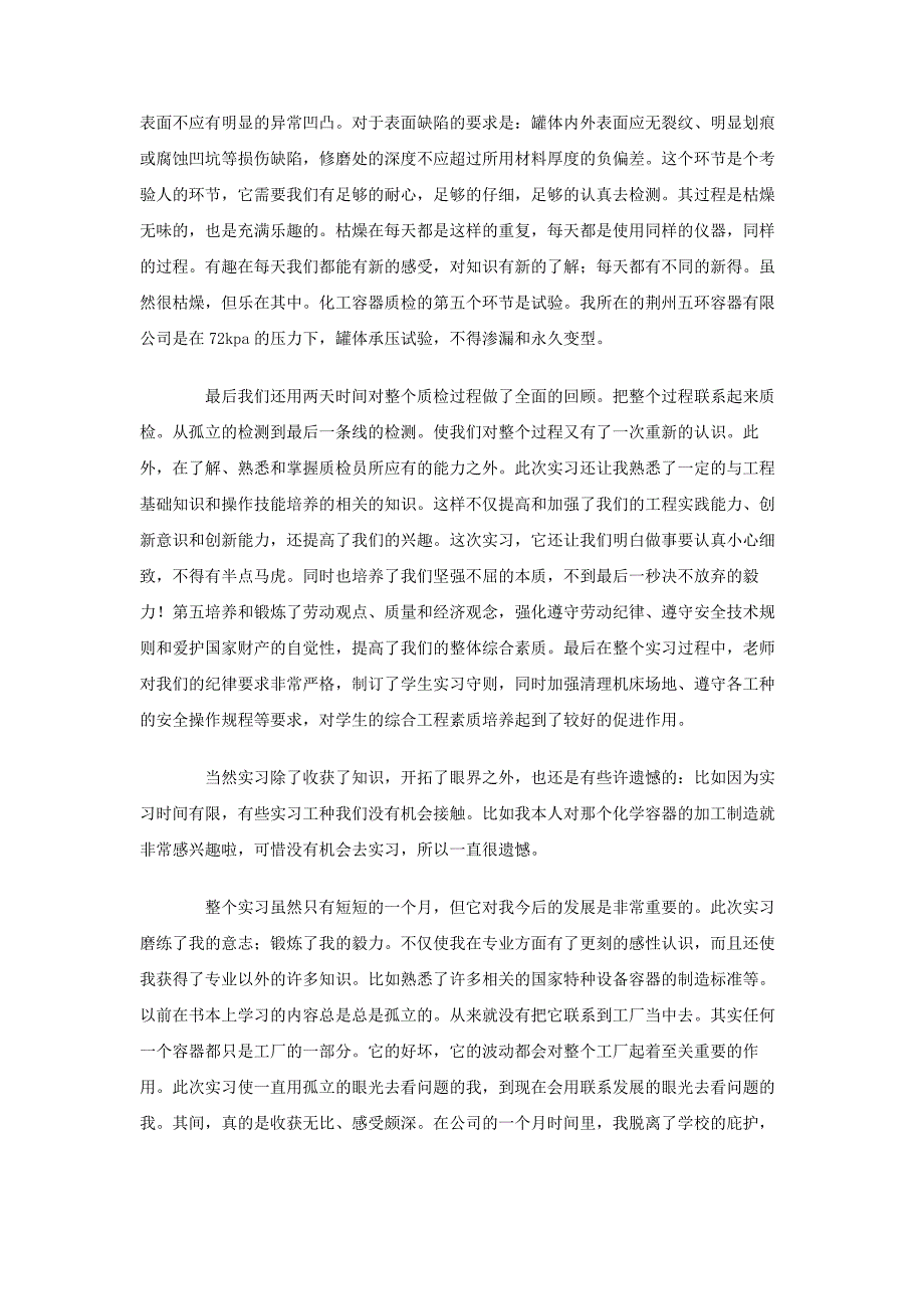 大学生化工容器质检员实习报告_第4页