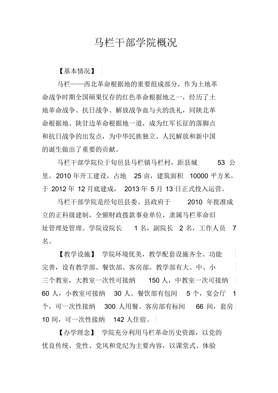 马栏干部学院概况_第1页