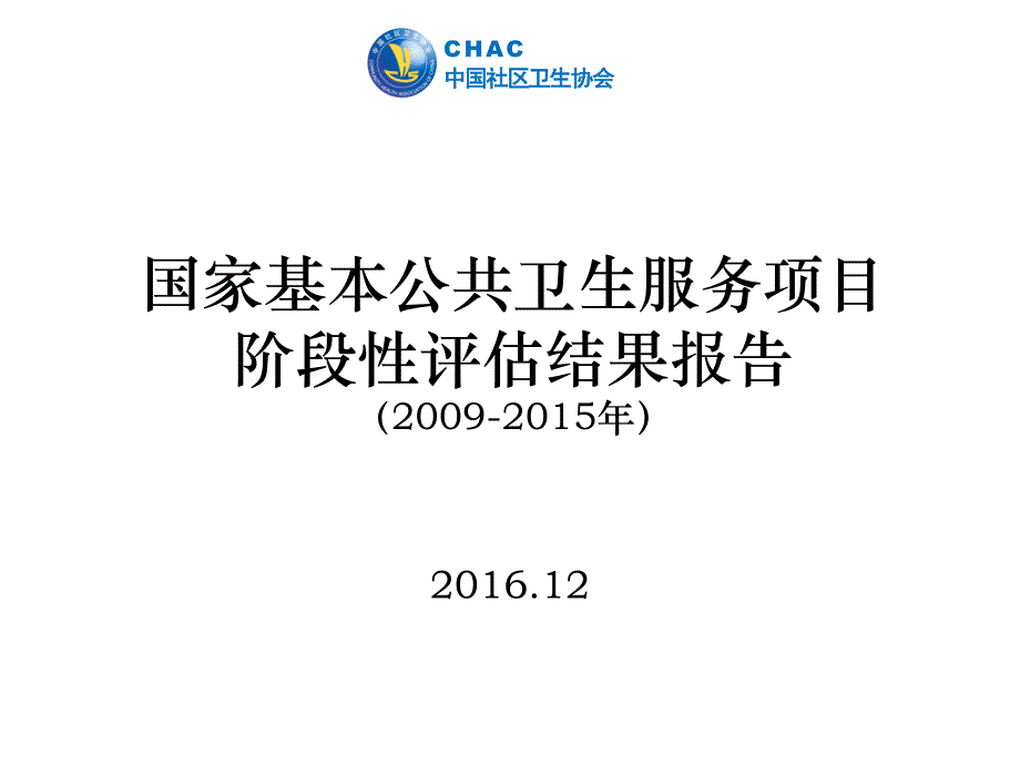 国家基本公共卫生服务项目评估报告_第1页