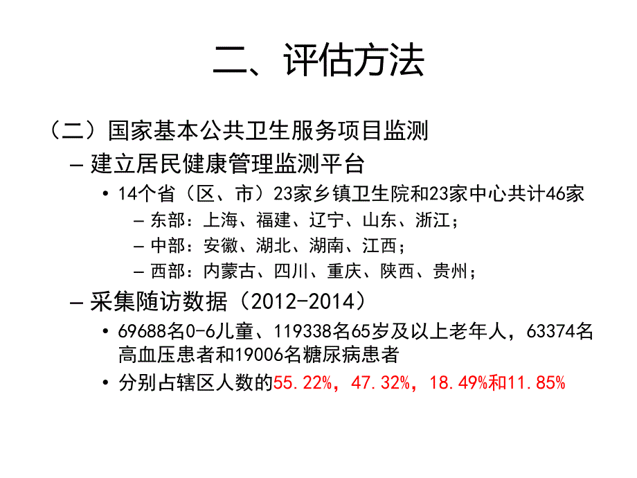 国家基本公共卫生服务项目评估报告_第4页