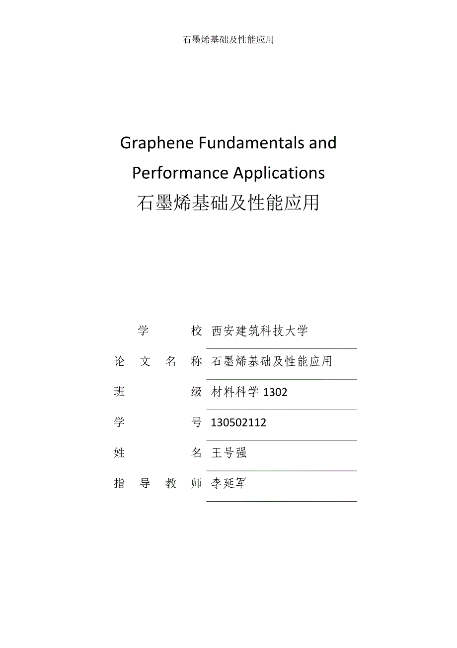 石墨烯基础及性能应用_第1页