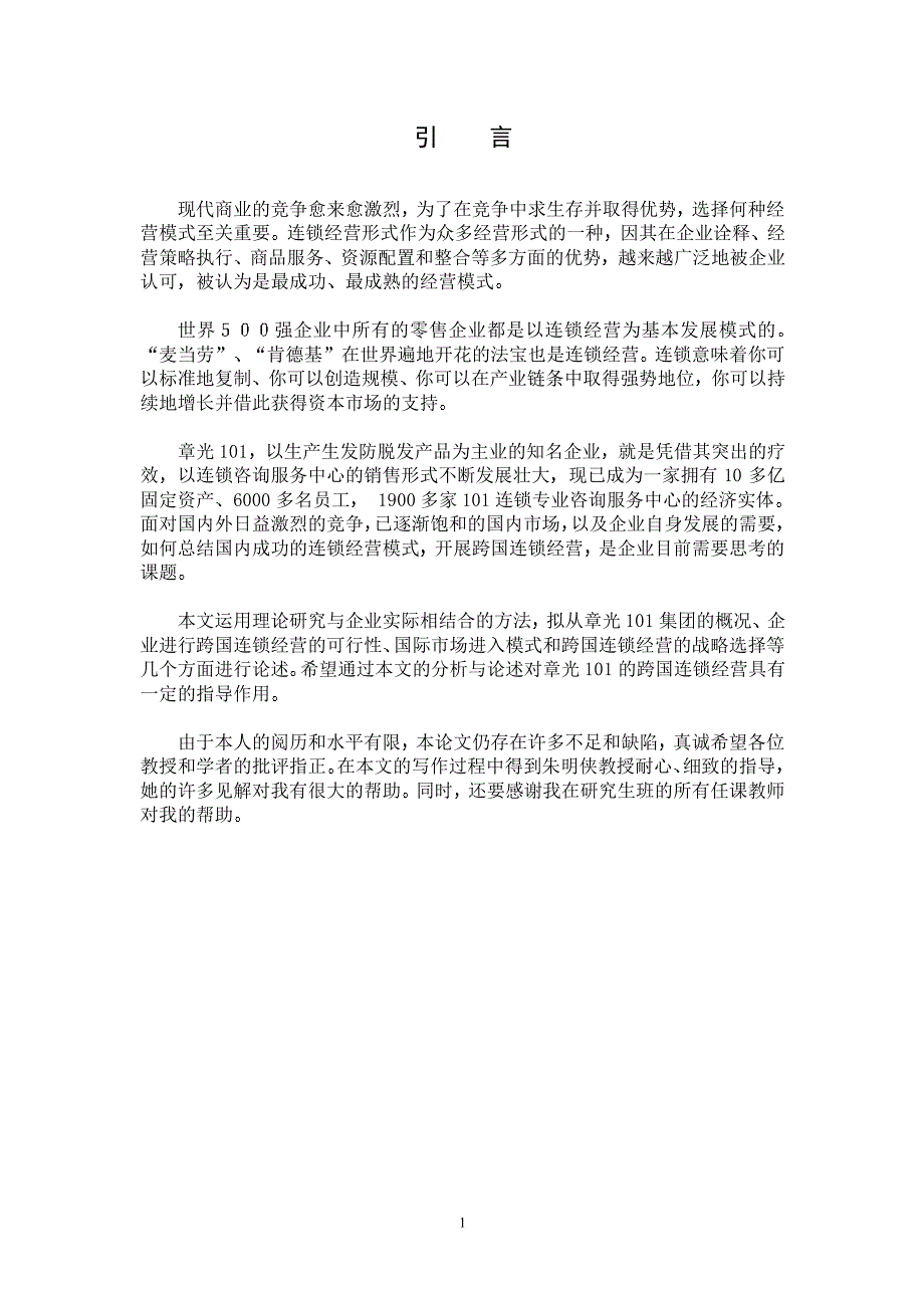 章光101集团跨国连锁经营战略研究_第4页