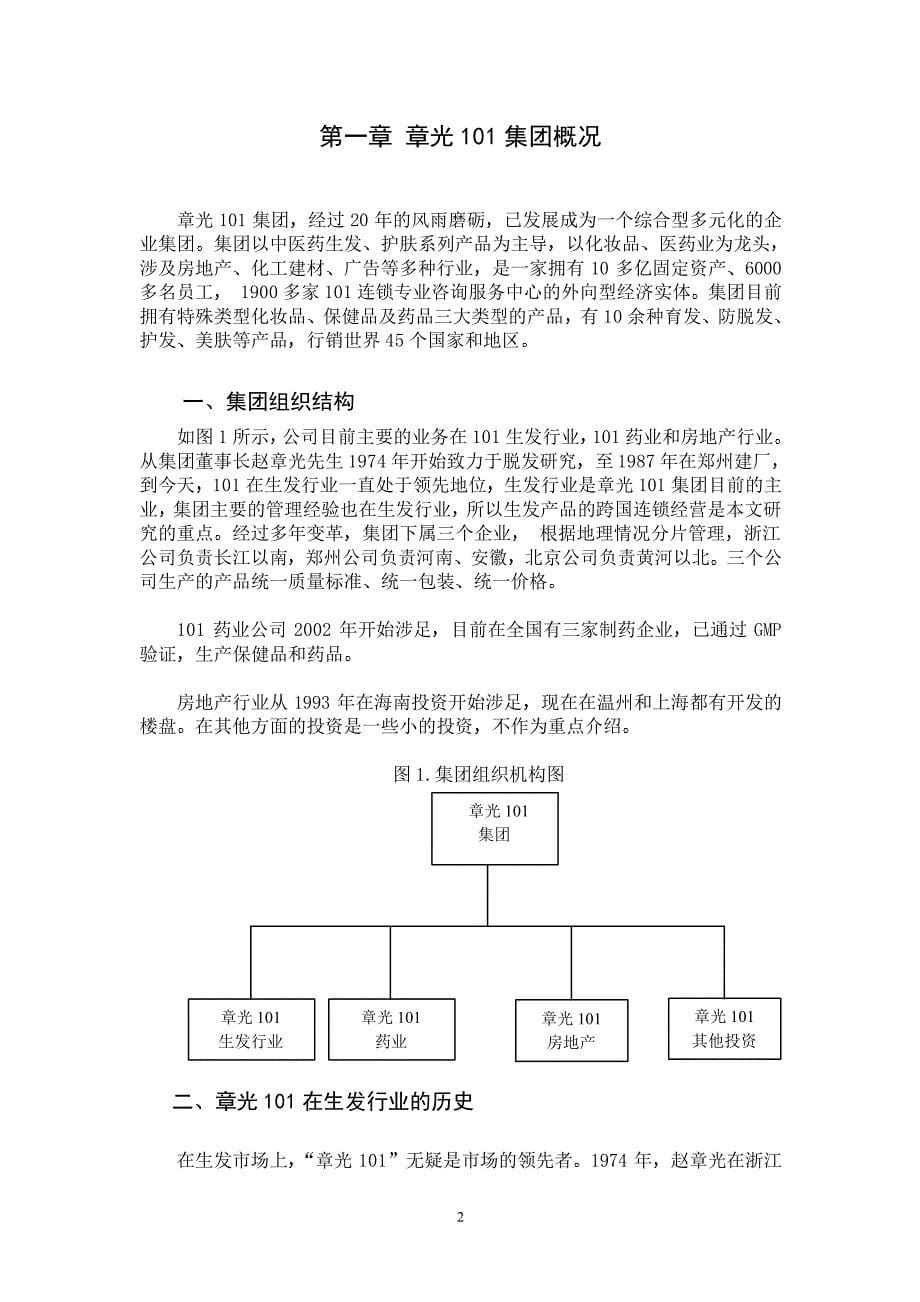 章光101集团跨国连锁经营战略研究_第5页