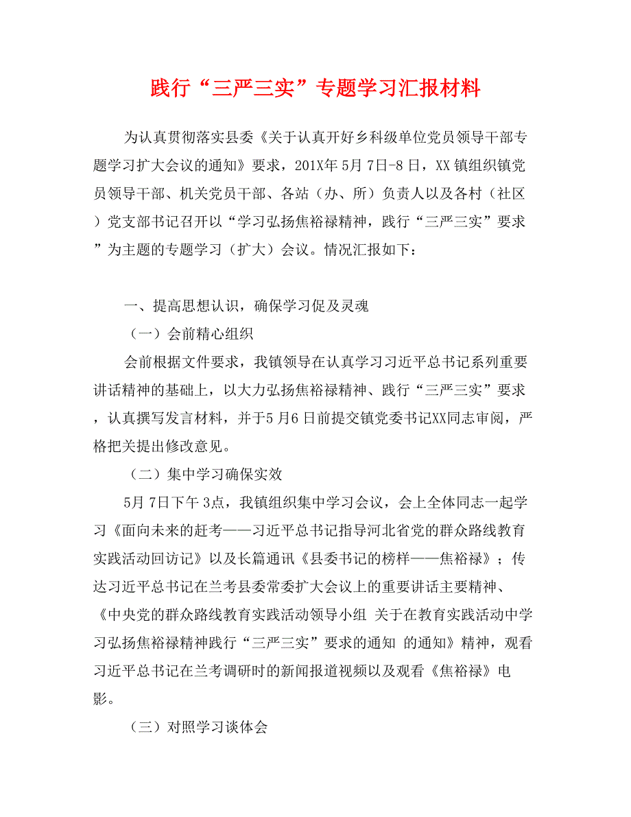 践行“三严三实”专题学习汇报材料_第1页