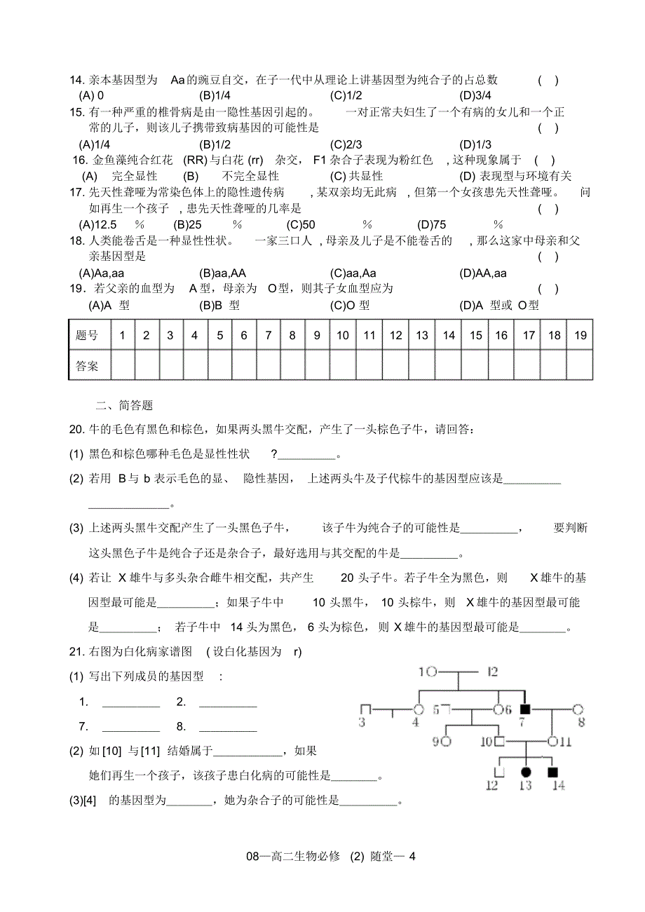 高二生物随堂练习(1)新人教版必修②_第4页