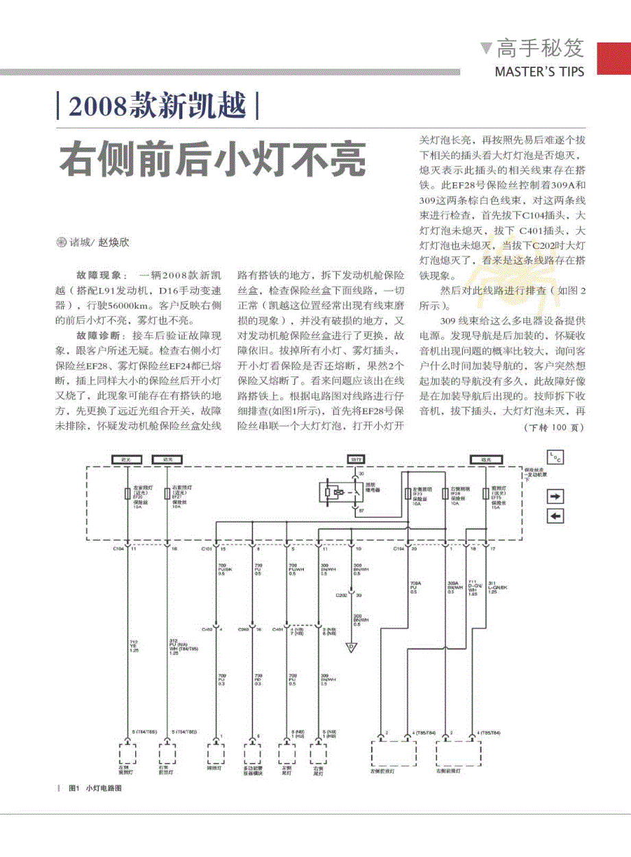 2008款新凯越右侧前后小灯不亮_第1页