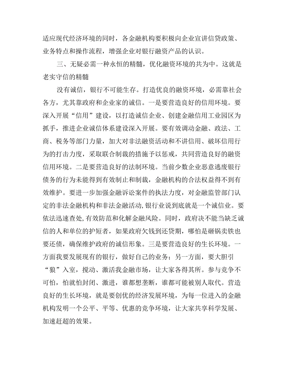 领导在金融研讨会讲话稿_第4页