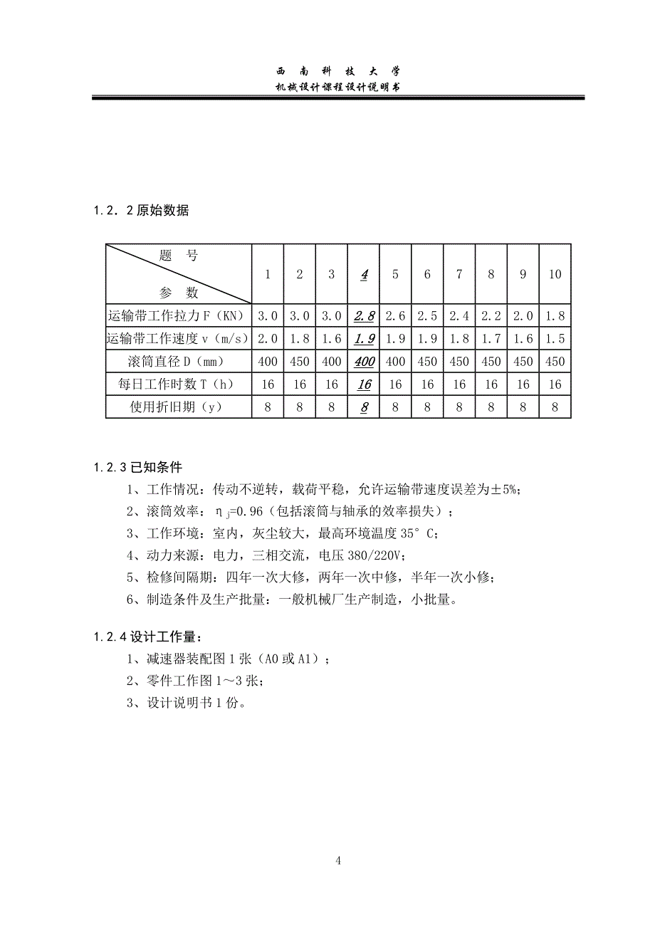 课程设计-机械带式运输机设计_第4页