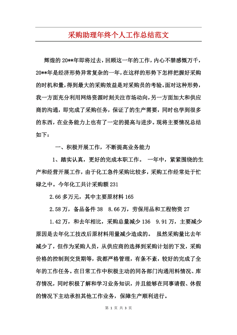 采购助理年终个人工作总结范文_第1页