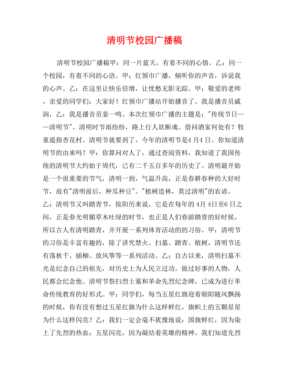 清明节校园广播稿_第1页