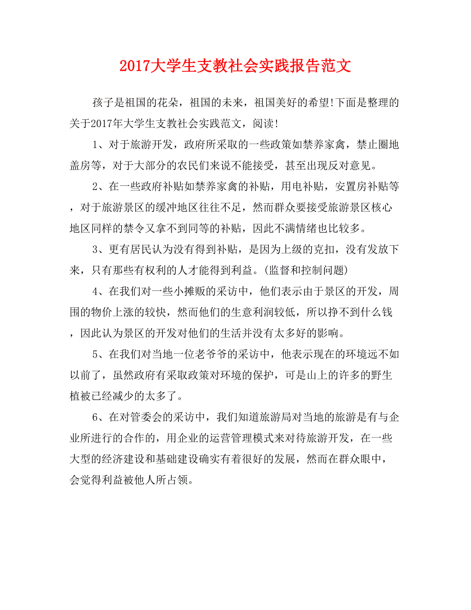 2017大学生支教社会实践报告范文_第1页