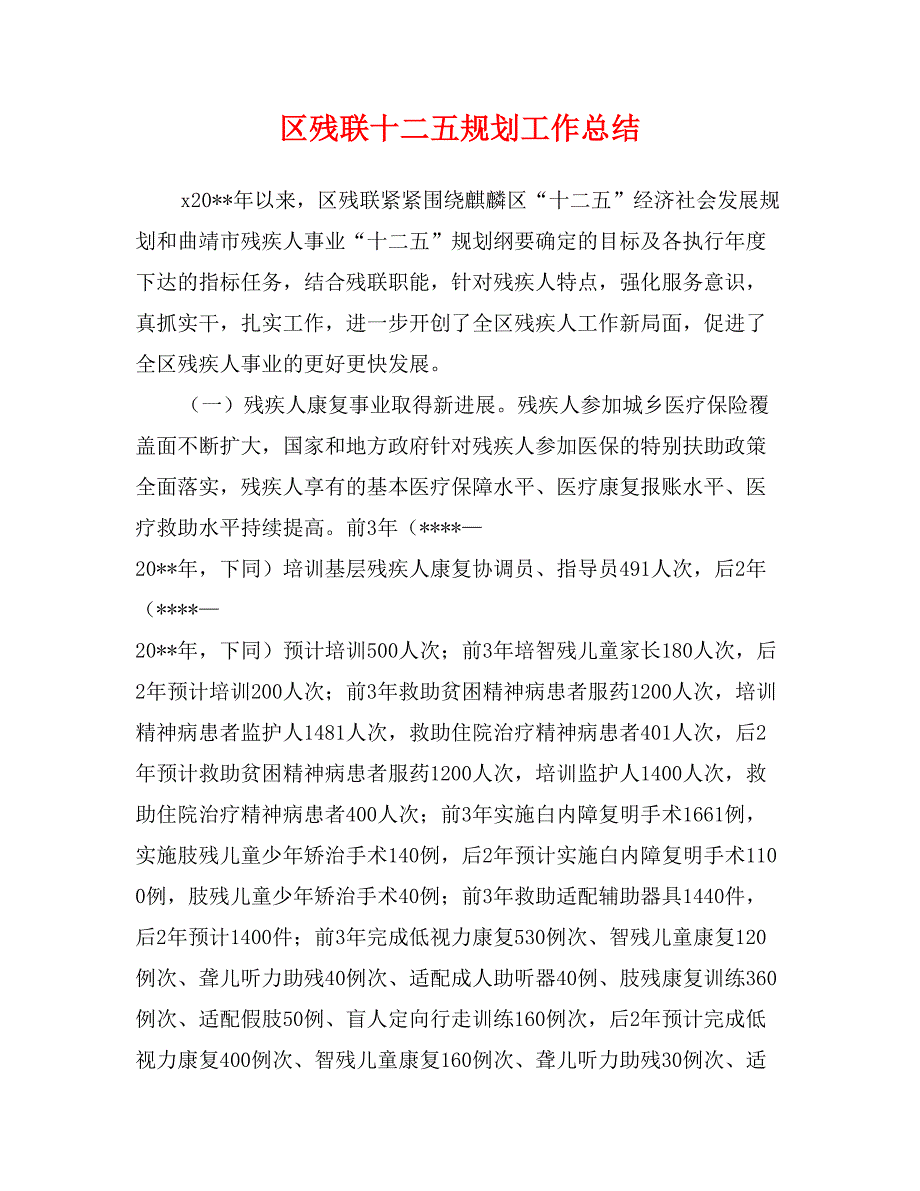 区残联十二五规划工作总结_第1页