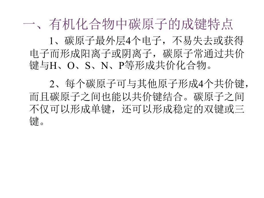 高二化学有机化合物的结构特点2_第2页