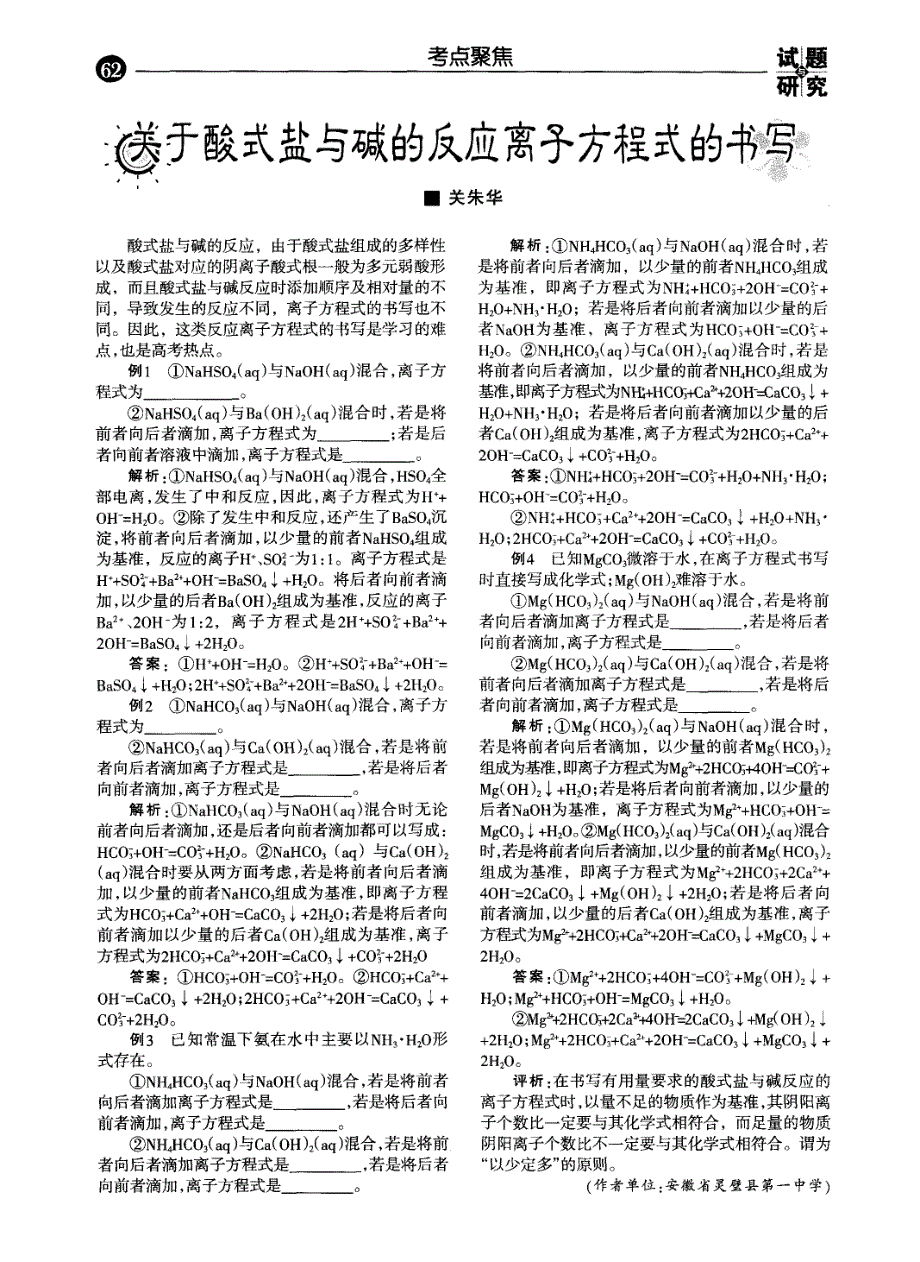 关于酸式盐与碱的反应离子方程式的书写_第1页