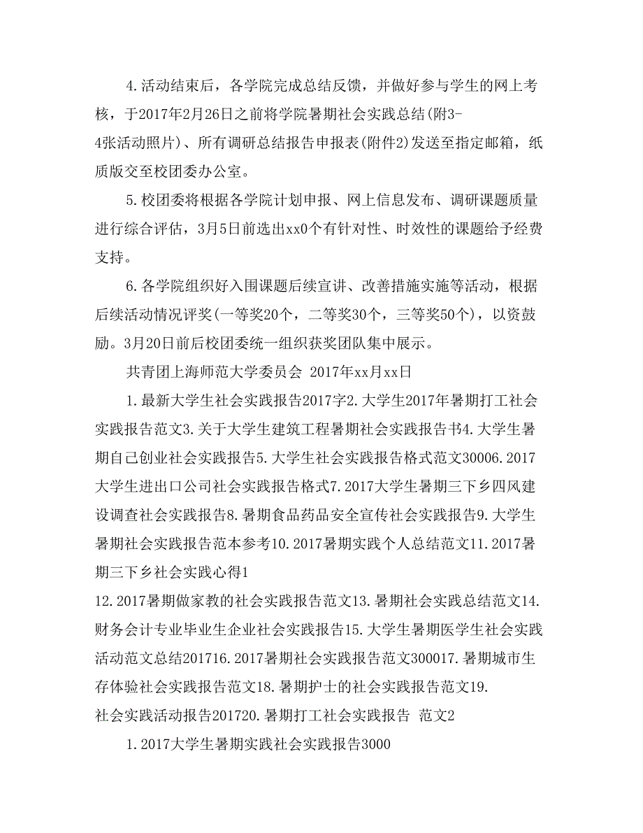 2017上海师范大学暑期社会实践报告_第4页