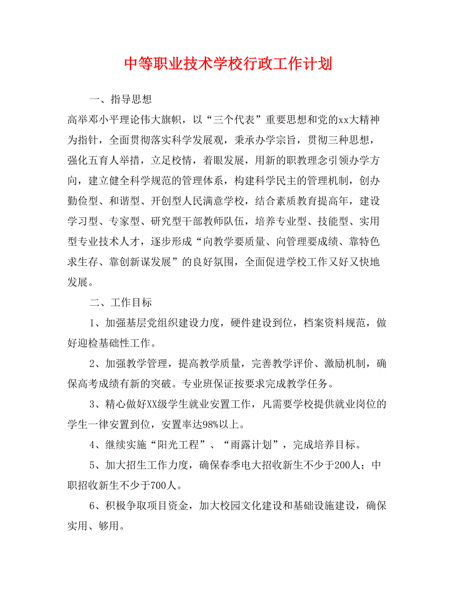 中等职业技术学校行政工作计划_第1页