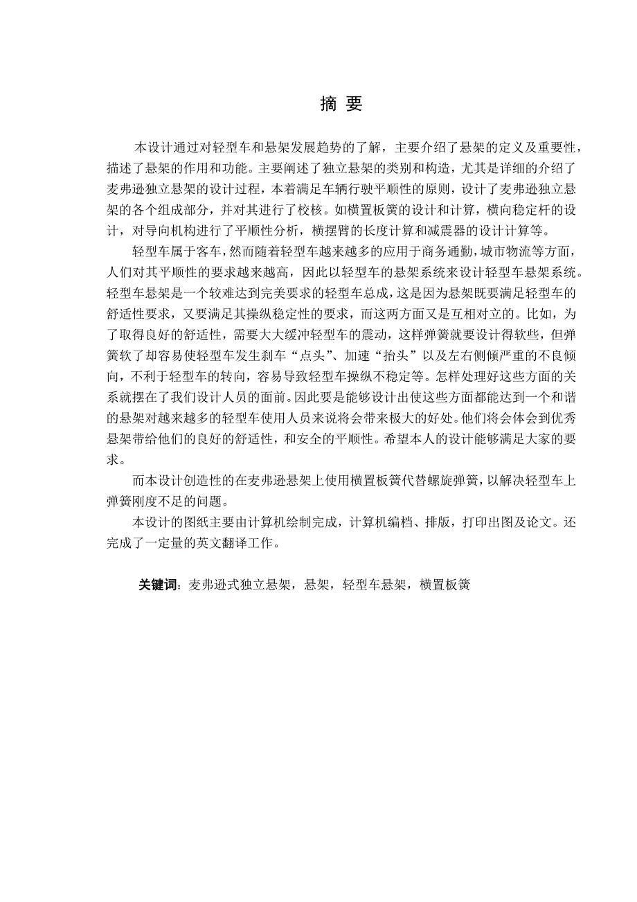 麦弗逊悬架的结构设计-悬架毕业设计_第1页