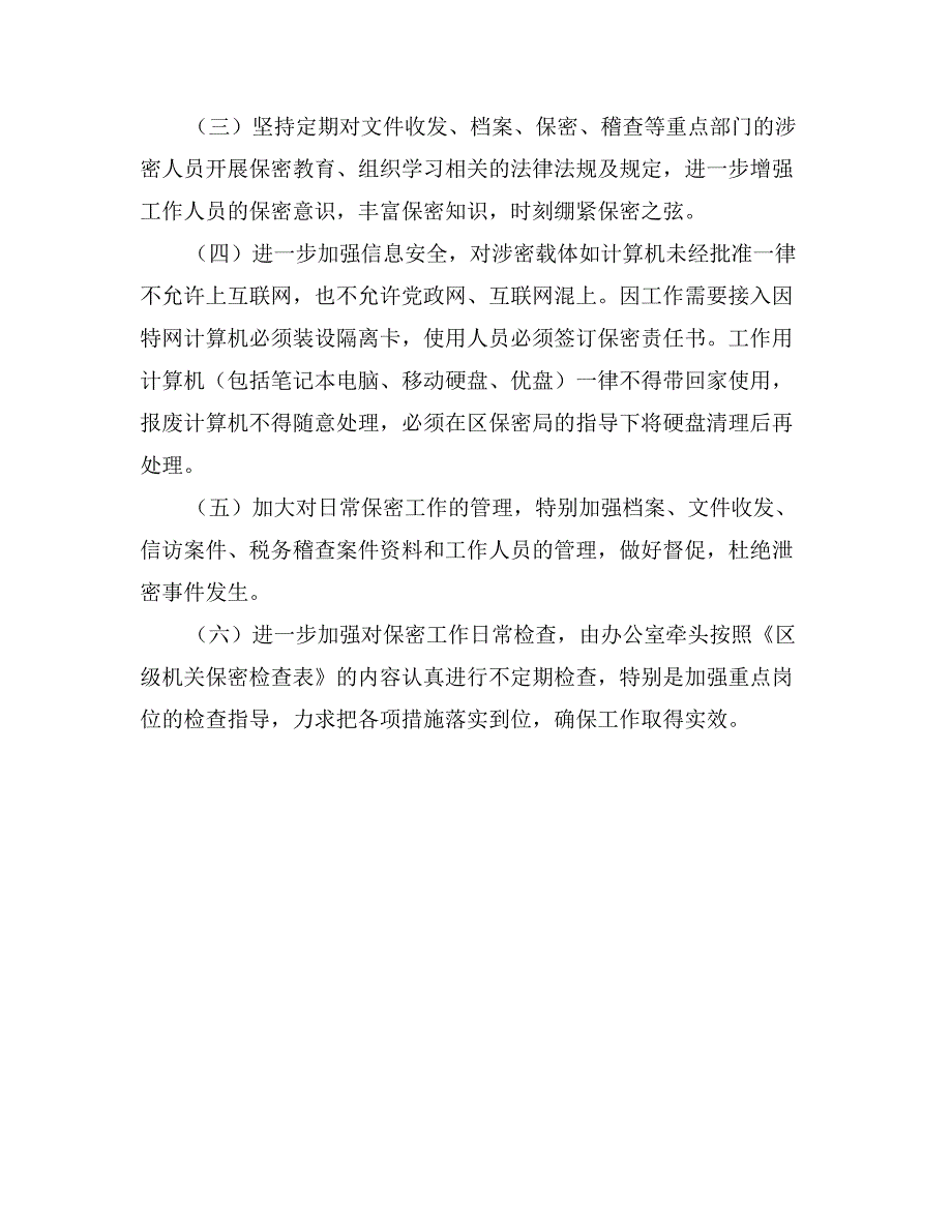 区税务局保密工作要点_第2页