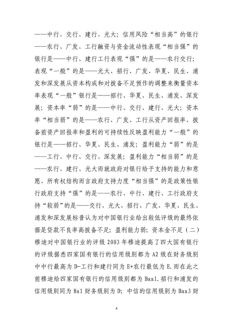 国际评级公司对中国银行业评级情况述评_第4页