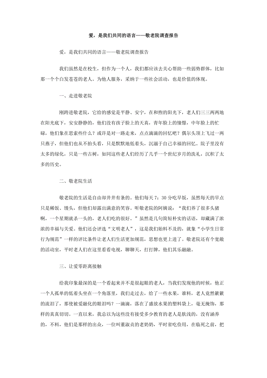 爱，是我们共同的语言-敬老院调查报告_第1页