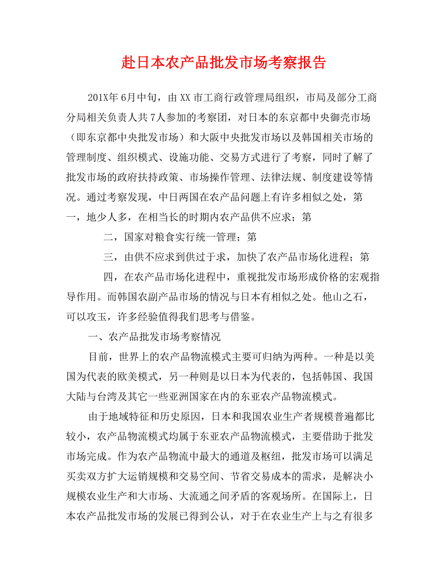 赴日本农产品批发市场考察报告_第1页