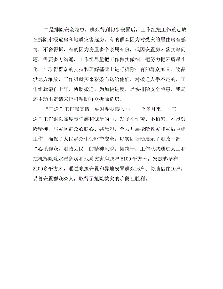 财政局抢险救灾事迹材料_第3页