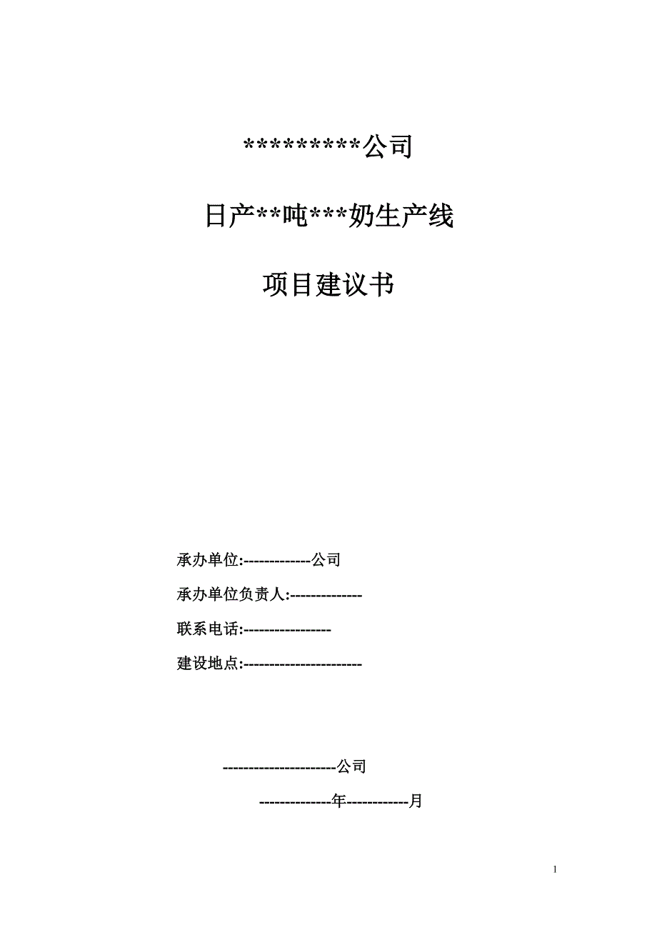 高档酸奶饮料项目建议书_第1页