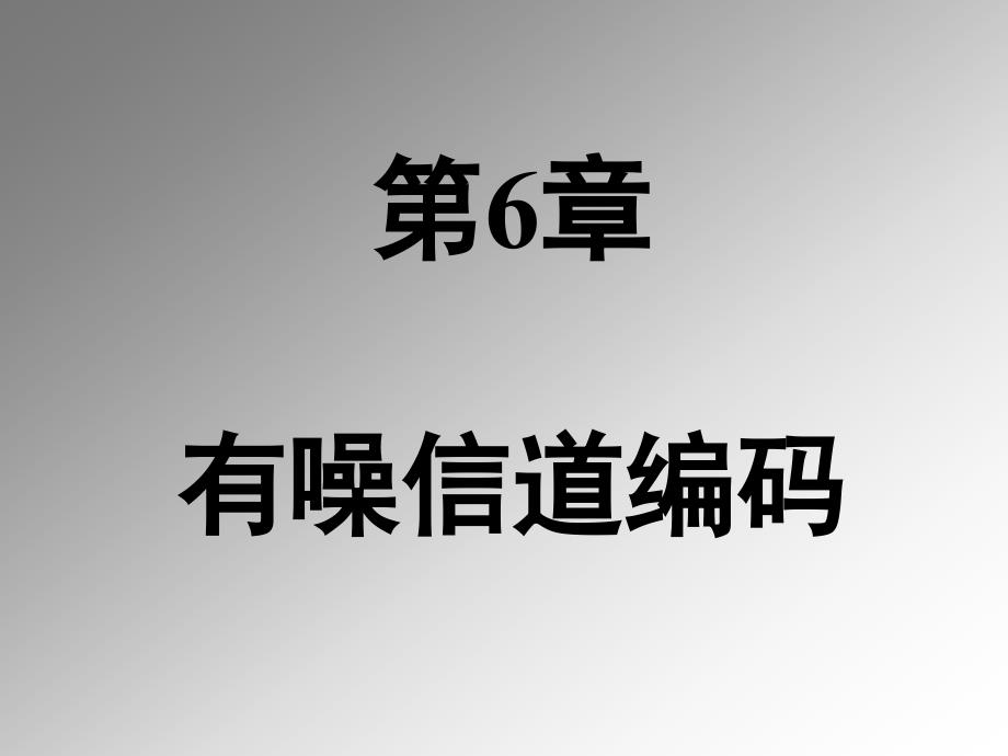 信息论第六章有噪声编码_第1页