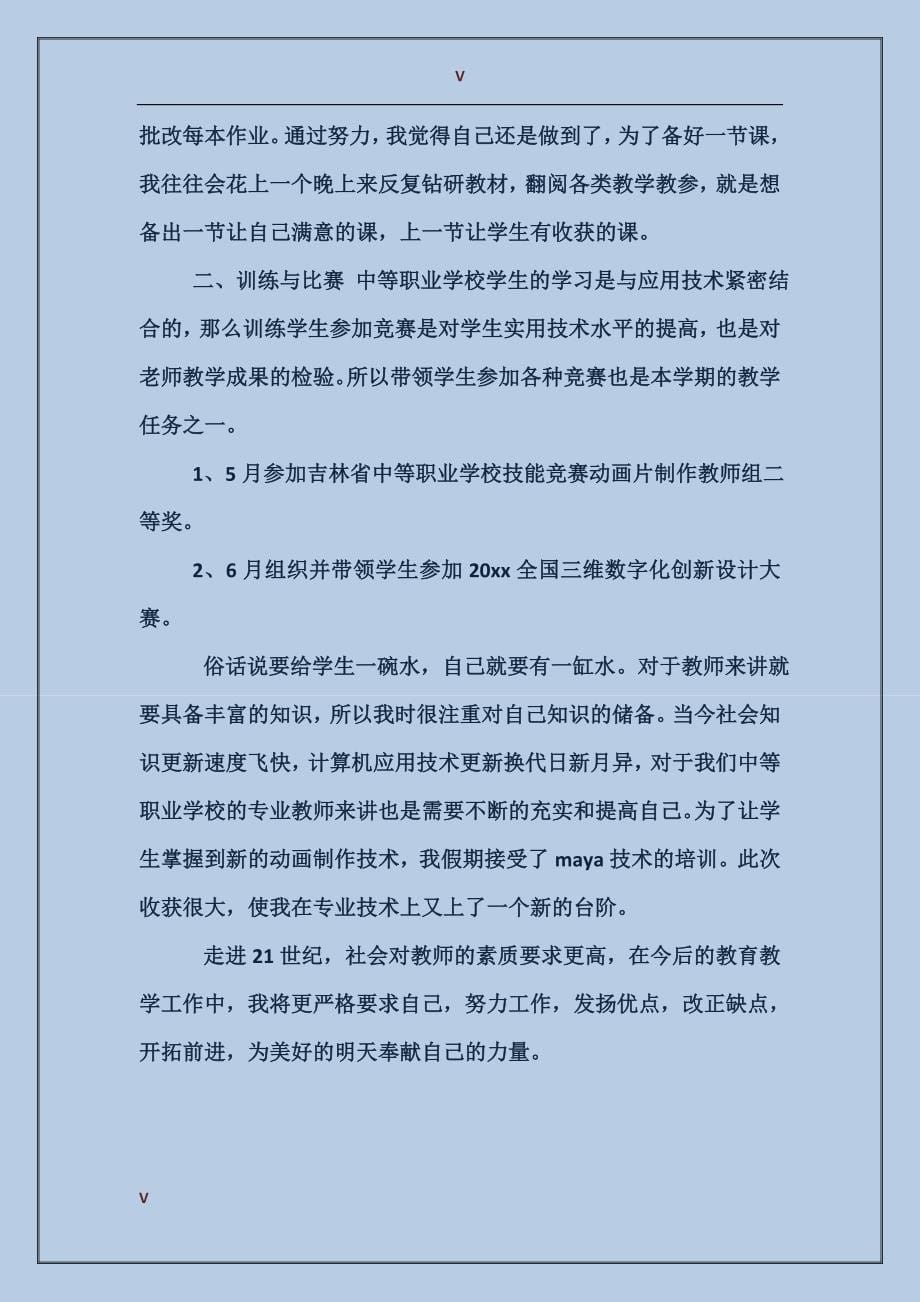 2017高校教师教学工作总结_第5页