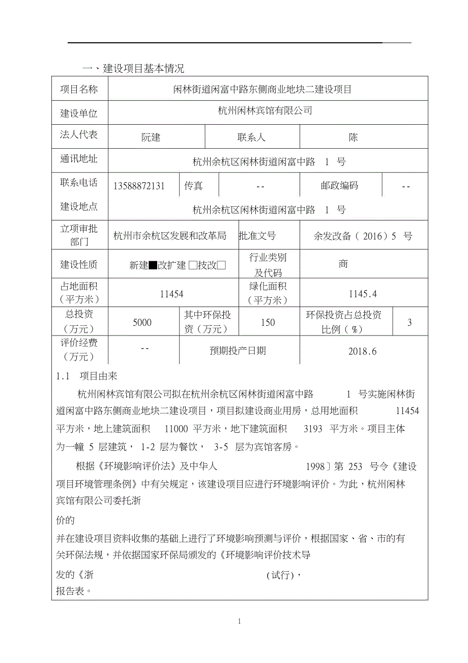 闲林街道闲富中路东侧商业地块建设项目环境影响报告表_第3页