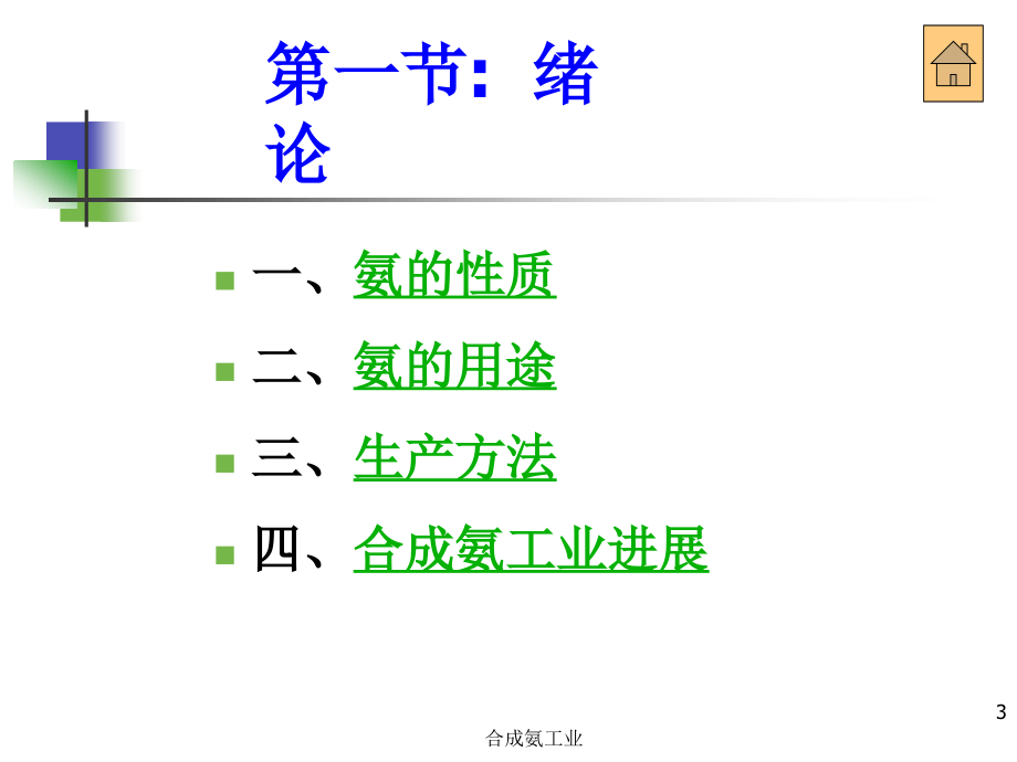 化工工艺学 课件 合成氨05b_第3页