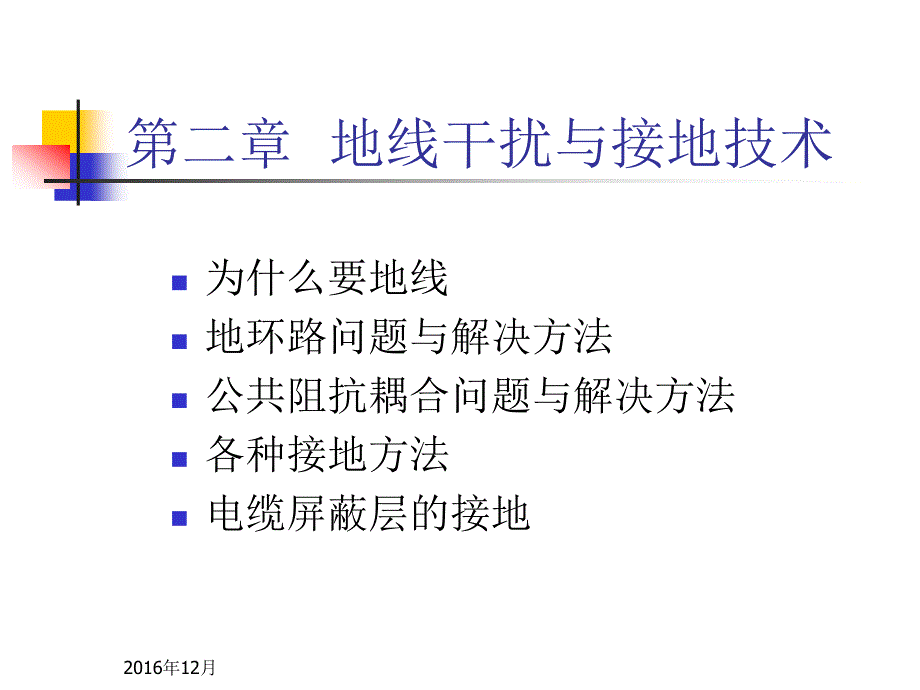 2电磁兼容培训胶片(地线干扰与对策)_第1页