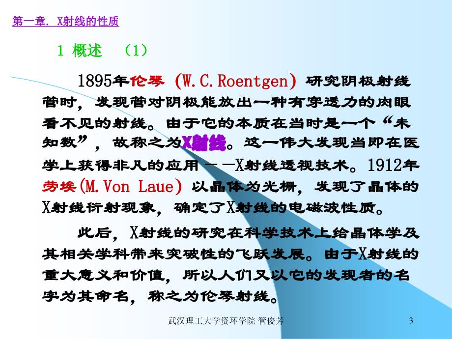 矿物材料现代测试技术(武汉理工大学) 2 X射线分析（1）_第3页