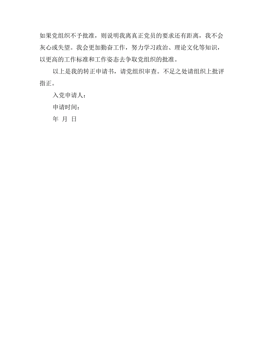 军人预备党员转正申请书_第3页