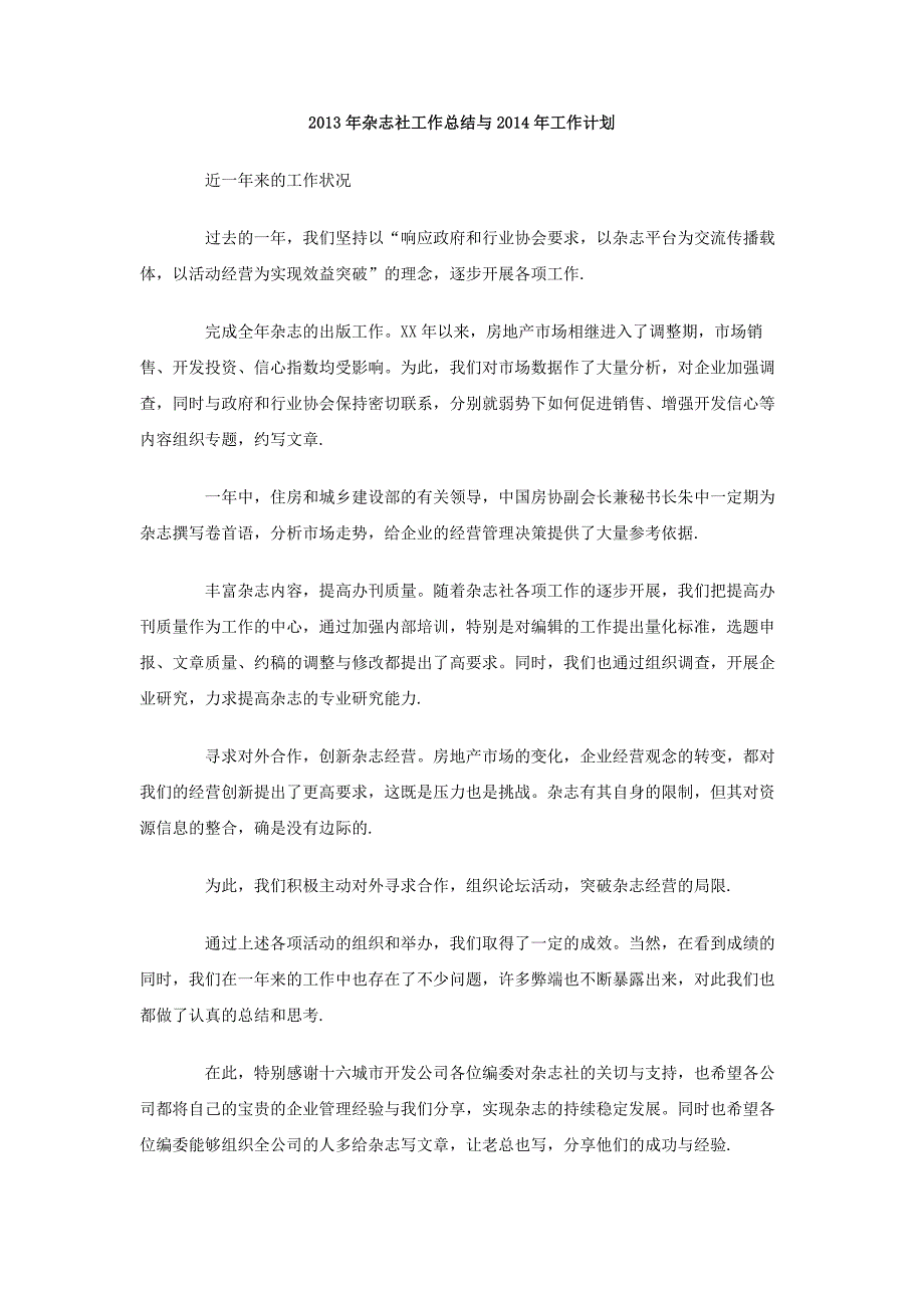 2013年杂志社工作总结与2014年工作计划_第1页