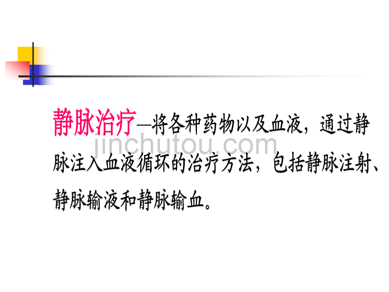 静脉输液安全留置_第2页