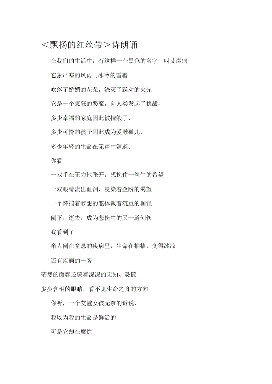 ＜飘扬的红丝带＞诗朗诵_第1页
