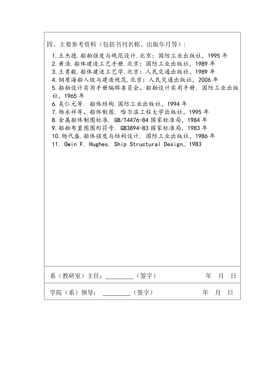 本科毕业论文-96.3m近海集装箱船船体结构规范设计_第4页