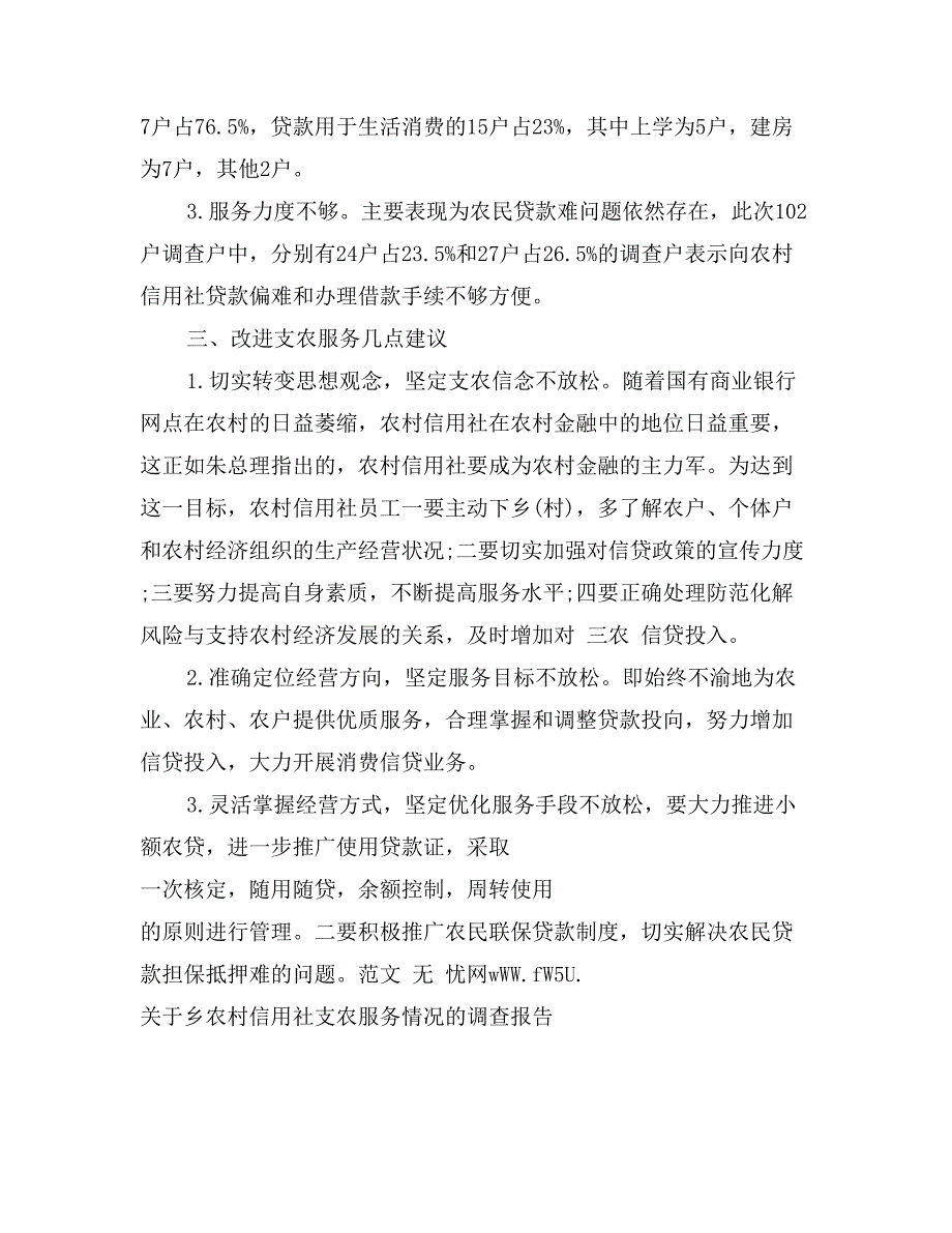 关于乡农村信用社支农服务情况的调查报告_第3页