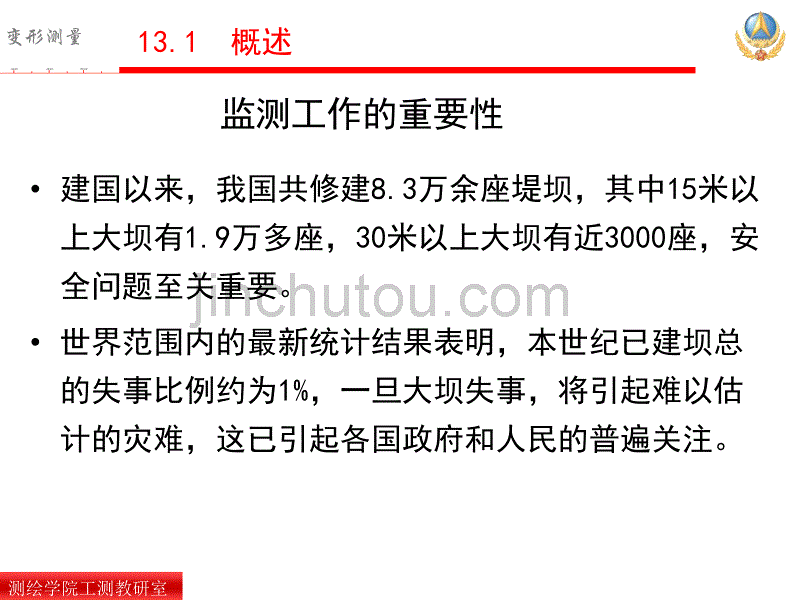 教学课件PPT水利工程变形监测_第4页