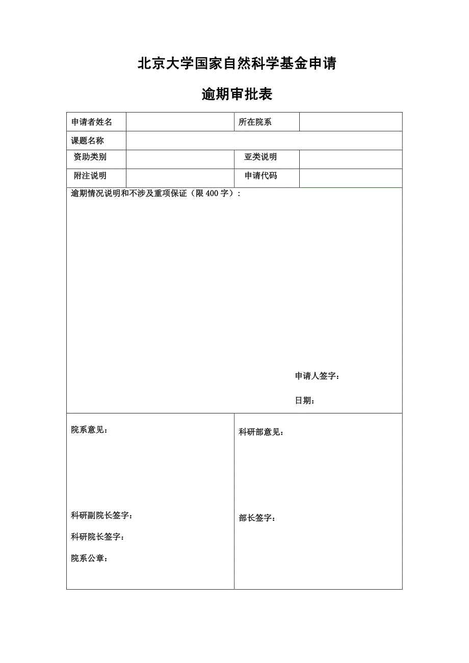 北京大学国家自然科学基金申请逾期审批表_第1页