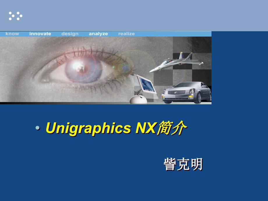 Unigraphics_NX介绍cad培训_第1页