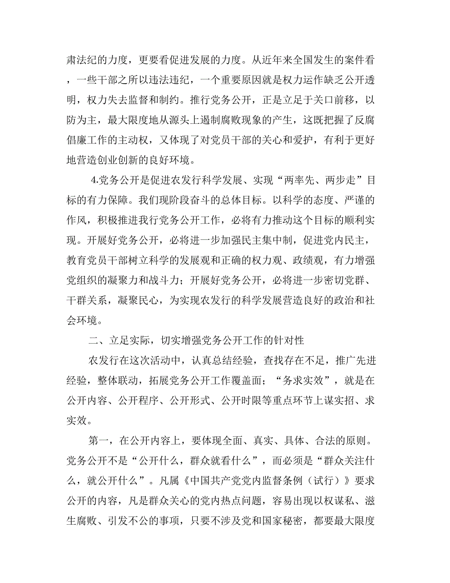 行长在银行党务公开专题会发言_第3页