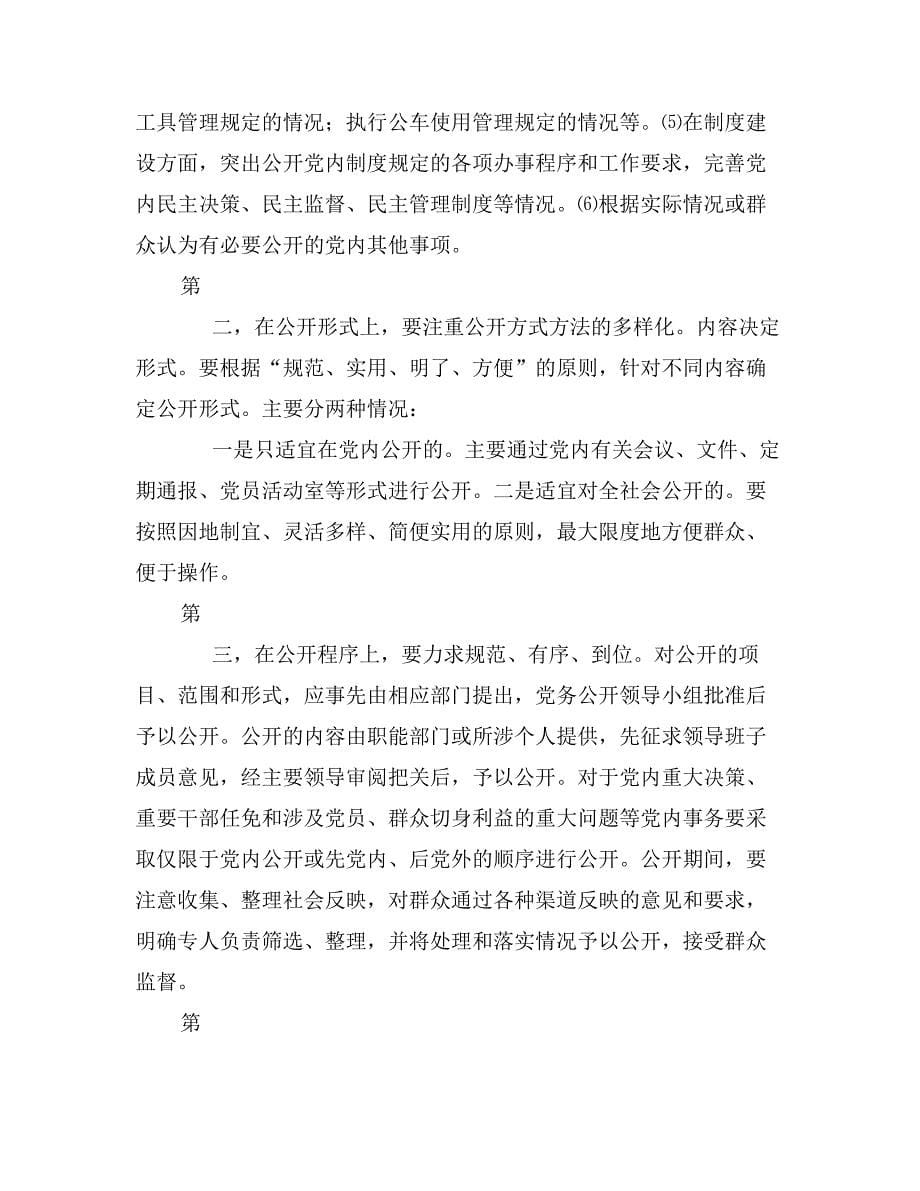 行长在银行党务公开专题会发言_第5页