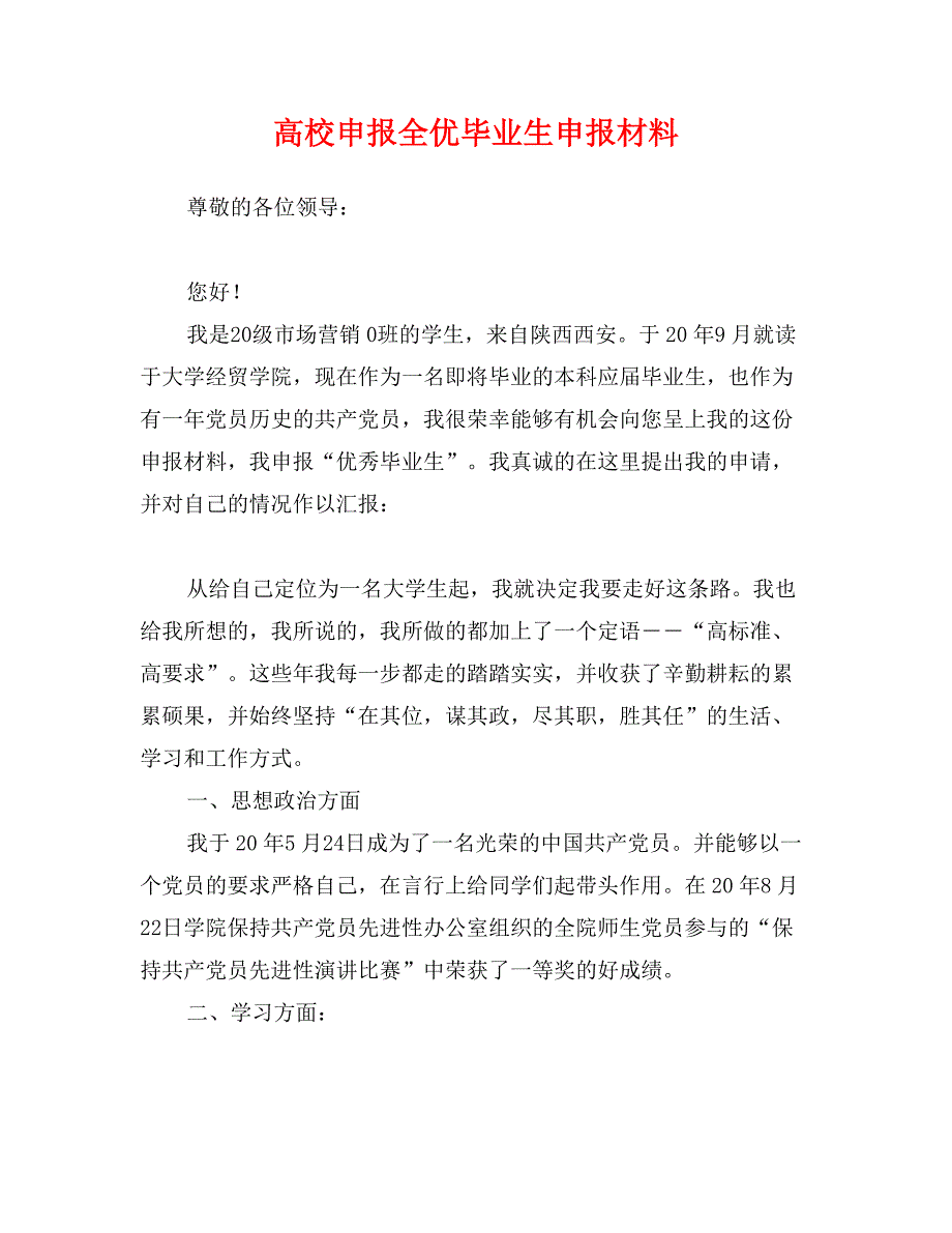 高校申报全优毕业生申报材料_第1页