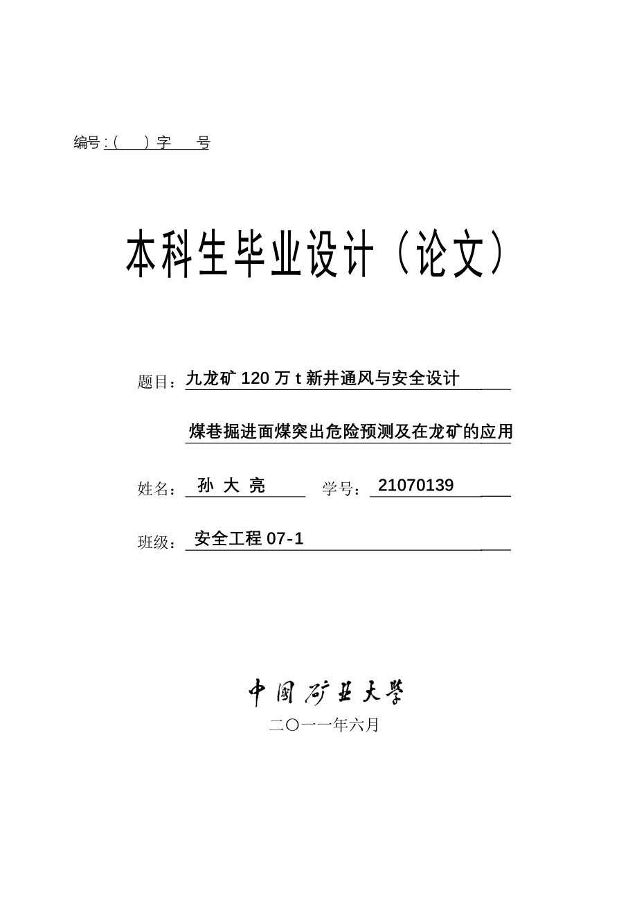 毕业设计--120万t新井通风与安全设计_第1页